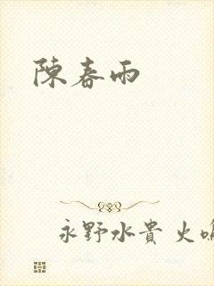 陈春雨