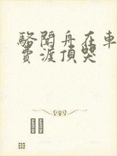 骆闻舟在车里把费渡顶哭