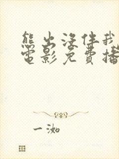 熊出没伴我雄心电影免费播放高清