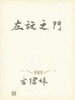 左旋之门