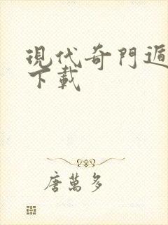 现代奇门遁甲3下载