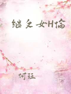 继攵女H伦