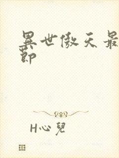 异世傲天最新章节