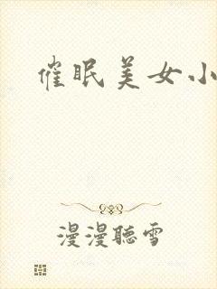 催眠美女小说