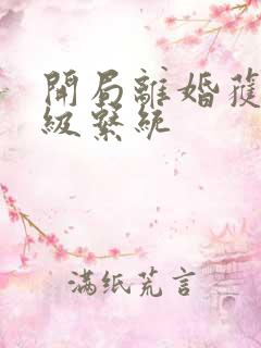 开局离婚获得神级系统