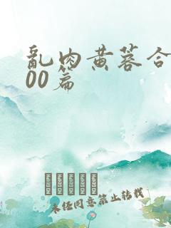 乱肉黄蓉合集500篇