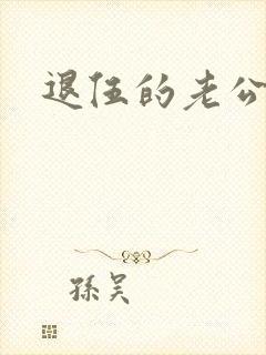 退伍的老公小说