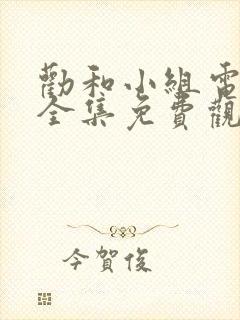 劝和小组电视剧全集免费观看