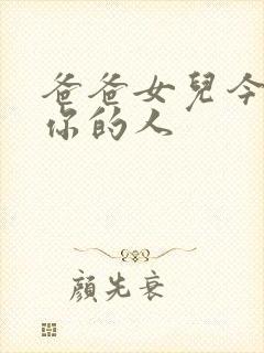 爸爸女儿今夜是你的人