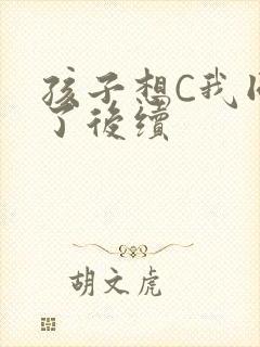 孩子想C我同意了后续