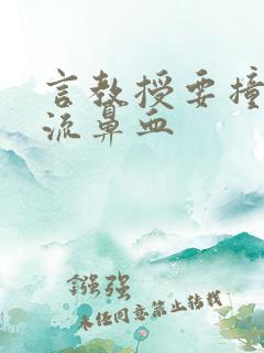 言教授要撞坏了流鼻血