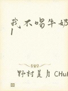 我不喝牛奶1v1