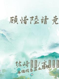 顾惜陆靖尧挺入