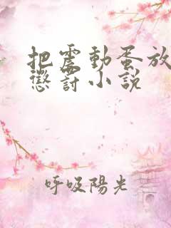 把震动蛋放身体惩罚小说