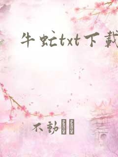 牛虻txt下载