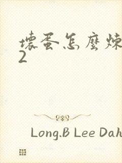 坏蛋怎么炼成的2