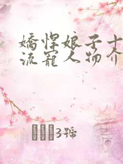 娇悍娘子十夫轮流宠人物介绍