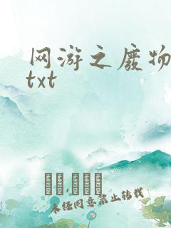 网游之废物传说txt