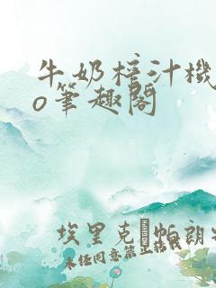 牛奶榨汁机 po笔趣阁