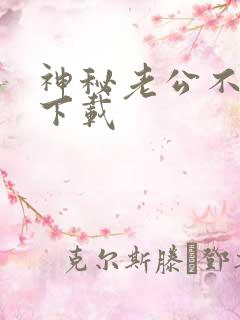 神秘老公不见面下载