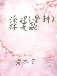 浅醒(骨科) 林麦欧