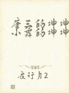 唐三的坤坤戳在小舞的坤坤里面