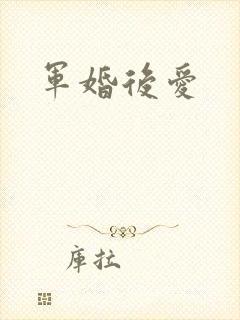 军婚后爱