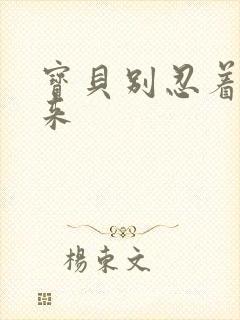 宝贝别忍着喷出来