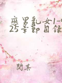 恋男乱女1-925章节目录txt