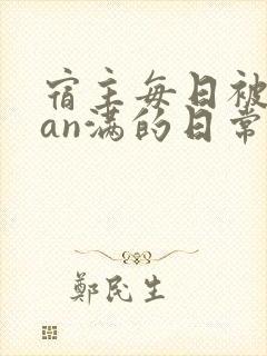 宿主每日被guan满的日常