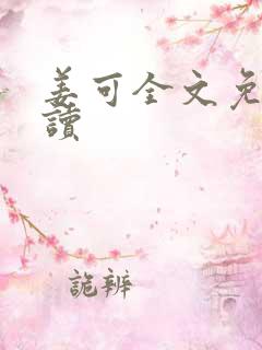姜可全文免费阅读