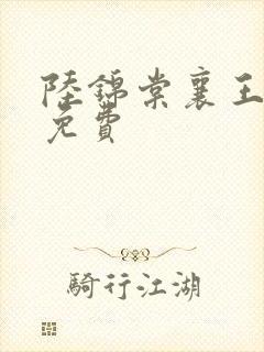 陆锦棠襄王全文免费