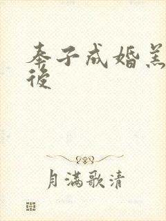 奉子成婚羔羊皇后