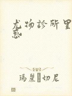 尤物诊所里的诱惑