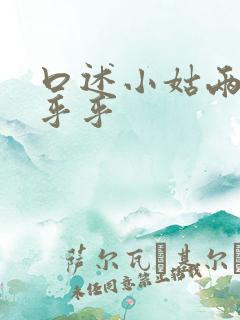 口述小姑两瓣湿乎乎