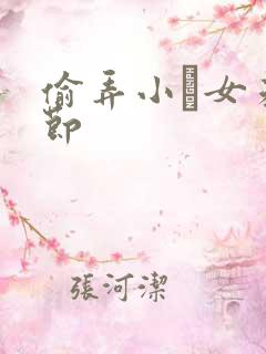 偷弄小姪女未删节