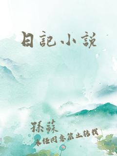 日记小说