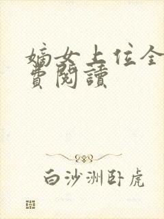 嫡女上位全文免费阅读