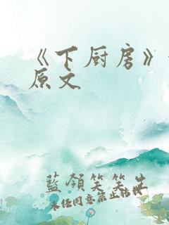 《下厨房》金银原文