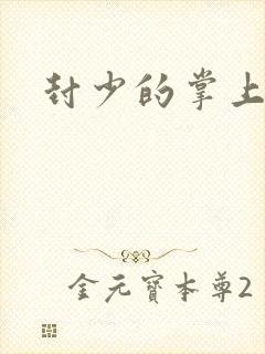 封少的掌上娇妻