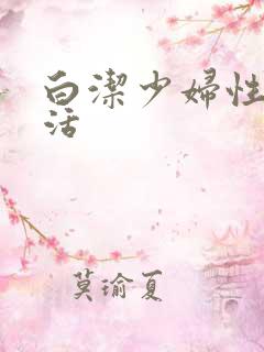 白洁少妇性荡生活