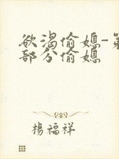 欲渴偷媳-第1部分偷媳