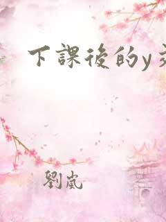 下课后的y交