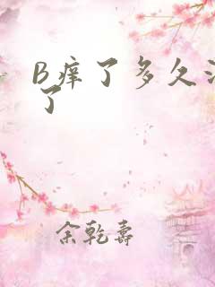 B痒了多久没C了