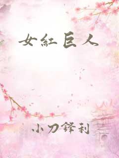 女红巨人