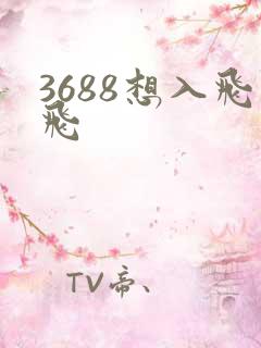3688想入飞飞