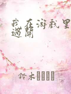 我在游戏里靠挨过关