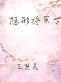 隐形将军下载