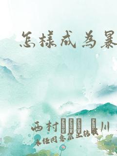 怎样成为暴发户