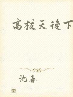 高校天后下载